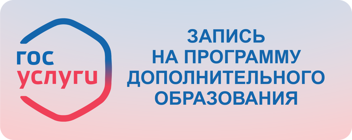 госуслуги (Запись на программу дополнительного образования) госуслуги (Запись на программу дополнительного образования)